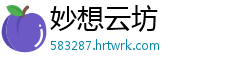 妙想云坊